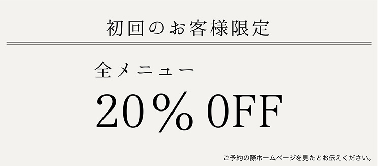 初回のお客様限定　全メニュー20%OFF