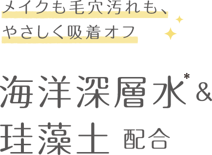 メイクも毛穴汚れもやさしく吸着オフ!海洋深層水&珪藻土配合