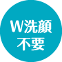 W洗顔不要