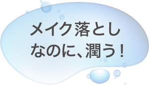 メイク落としなのに潤う