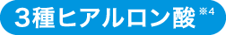 3種ヒアルロン酸