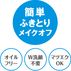 簡単ふきとりメイクオフ