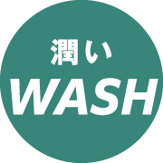 潤いWASH