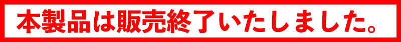 販売終了