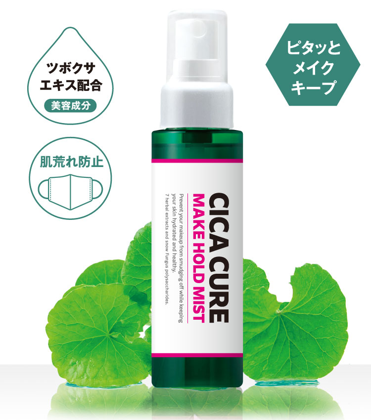 CICACURE（シカキュア メイク ホールド ミスト〈仕上げ用ローション〉） | yamachu 株式会社山忠 スキンケア化粧品