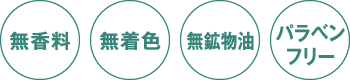 無香料・無着色・無鉱物油・パラベンフリー