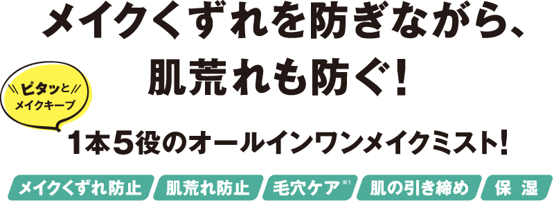 メイクくずれを防ぎながら肌荒れも防ぐ！