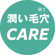 潤い毛穴CARE