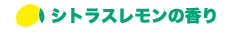 シトラスレモンの香り