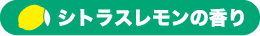 シトラスレモンの香り