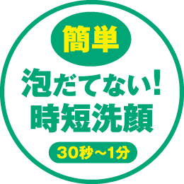 簡単　泡立てない！　時短洗顔