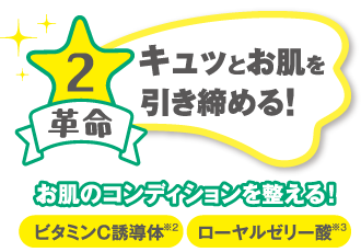 キュッとお肌を引き締める