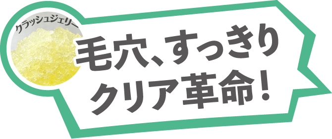 毛穴、すっきりクリア革命